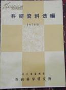 【科研资料选编1979年】/浙江省温州市医药科学研究所