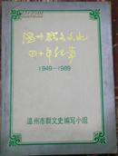 【温州群众文化四十年纪事1949-1989】