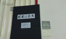 《国宝 日本の名画 上代》 十二幅日本国宝原大精确复原 限定2000套豪华藏版