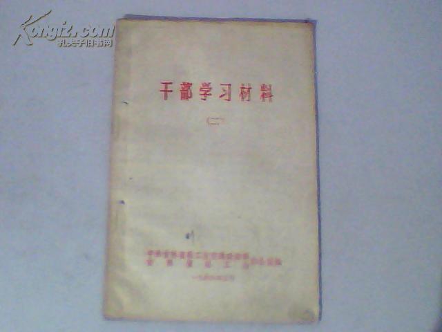 干部学习材料【二】