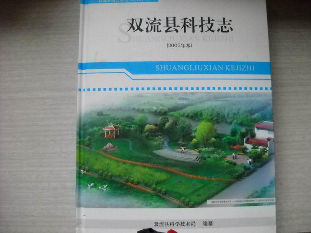 双流县地方志从书之四十二：双流县科技志（2005年本）