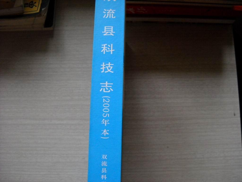 双流县地方志从书之四十二：双流县科技志（2005年本）