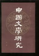 中国文学研究【上，下】根据1927年商务版影印