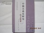 中俄关系史研究论文提要.----东北民族与疆域研究丛书