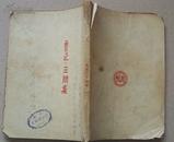 民国时期上海北新书局印行鲁迅著《三闲集》（毛边本）