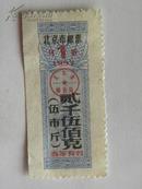 北京市粮票-1993年（贰千伍佰克 伍市斤）