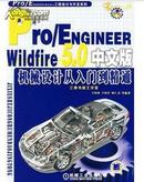Pro/ENGINEER Wildfire 5.0中文版机械设计从入门到精通