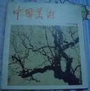 中国美术  1979年第一期 创刊号