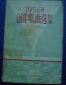 1956年创作歌曲选集--一版一印