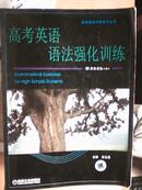 高考英语冲刺系列丛书：高考英语语法强化训练