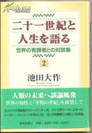 二十一世纪と人生を语る―世界の有识者との対谈集 2 （日文原版