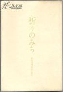 祈りのみち-至高の対话のために（日文原版