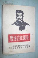 《鲁迅言论辑录》67年武汉版