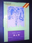 西班牙文学名著：高山情（93年1版1印）精装本 印量1000册 非馆藏品好！