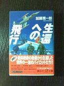 ［日文原版］生还への飞行