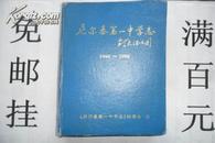 尼尔基第一中学志 （1946-1996）32开精装无护封