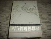 西方伦理思想史【精装·84年一版一印·仅印1.95千册】  29