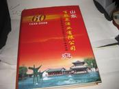 山东百脉泉酒业有限公司志（1948-2008）--精装16开9.5品，有书衣