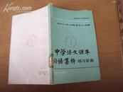 中学语文课本词语集释（初中第二、四、六册、高中二、四册）1981年版