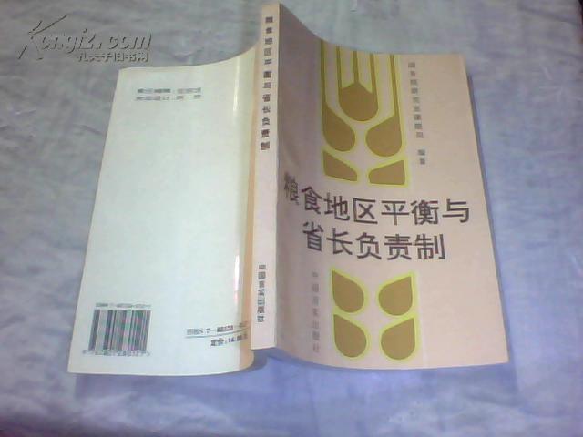 粮食地区平衡与省长负责制