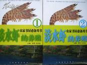 淡水虾的养殖（1、2两册）