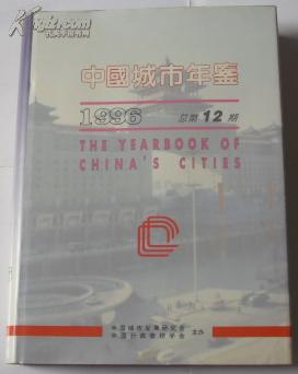 中国城市年鉴1996（总第12期）D4