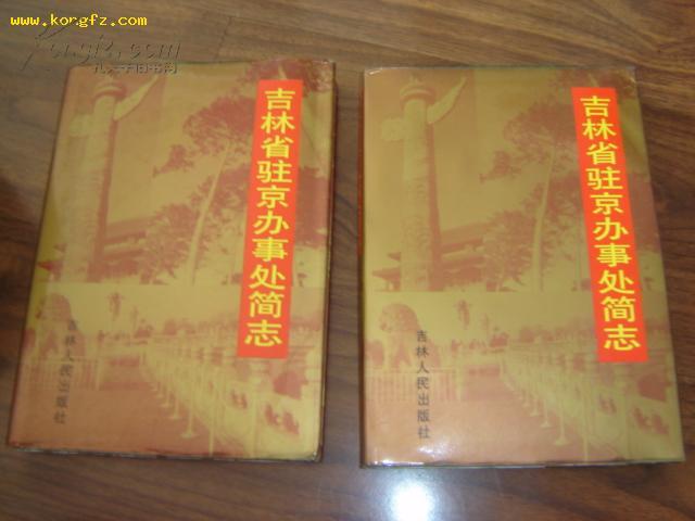 吉林省驻京办事处简志/96年1版1印/仅印2000册/16开硬精装【东北史类】