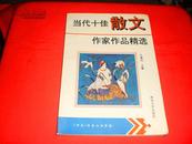 当代十佳散文作家作品精选（1993年1版1印，仅印2000册）