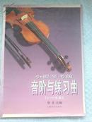 小提琴考级 音阶与练习曲（1-4级）