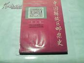 苏区卷集邮研究----[中国解放区邮票史】一版一印4000册