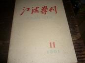 江海学刊(1961年11期)