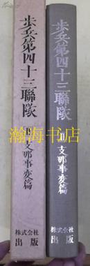 日军歩兵第四十三联队/3冊全/1創設-上海事变2支那事変3满洲驻留