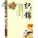织锦(中国民俗文化丛书)   5折