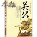 中国民俗文化丛书-关公(中国民俗文化丛书)   5折