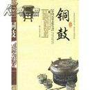 铜鼓(中国民俗文化丛书)   5折