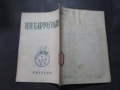 我是怎样学好功课的（1955年1版4印，馆藏85品）