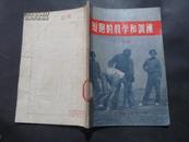 短跑的教学和训练 姜兆璜/编著 1956年1版