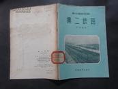 新中国新面貌---集二铁路（1956年1版1印 附黑白纪实插图）