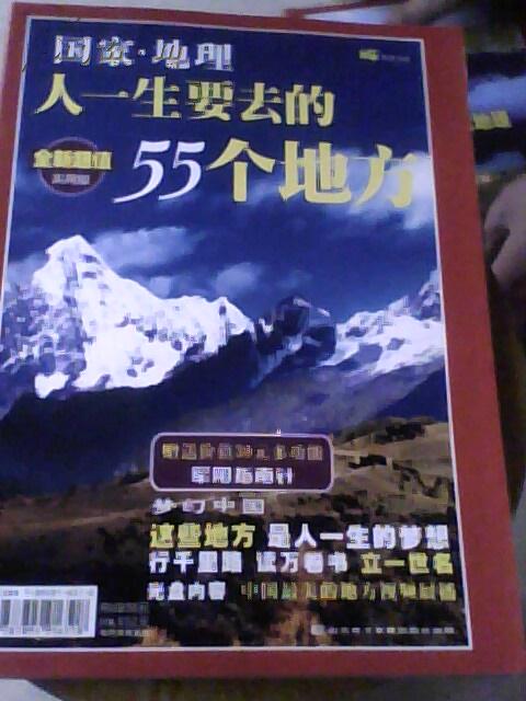 国家。地理----人一生要去的55个地方（内附光盘）