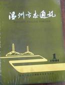 【温州方志通讯】1991/1