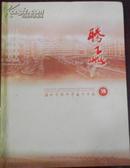 【腾飞 温州华侨中学五十华诞1957-2007】