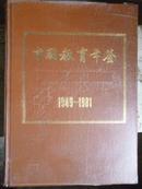 中国教育年鉴（1949-1981）