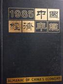 中国经济年鉴（1985)