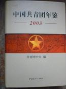 中国共青团年鉴（2003）