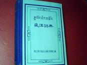 藏汉词典（63年精装老版本汇众本之长，见介绍）品佳见图