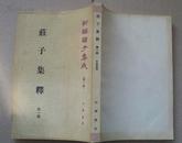 中华书局1985年4印新编诸子集成（第一辑）<<庄子集释>> 四册全