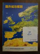 国外城市规划 2004年 2 期 欧洲空间战略规划理论及复兴