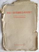 食品工业资源综合利用图片-1958年初版（提套21张全 8开）