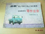 北京BJ1041（BJ136）系列轻型载货车零件目录