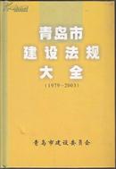 青岛市建设法规大全（1979-2003）精装本